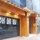 한려해물찜 | 동피랑마을 맛집 :: 한려해물찜 솔직후기!