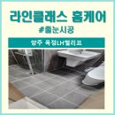 경기 양주 옥정LH엘리프 줄눈시공 후기 추천 비용