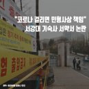 "코로나 걸리면 민형사상 책임" 서강대 기숙사 서약서 논란 이미지