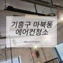 마북동 에어컨청소 여름이 오기 전 필수 클리닝!!