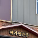 아라농장 | 아라뱃길 맛집 해가연만두에서 얼큰만두전골에 딸기라떼까지 먹고 온 솔직후기