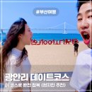 오아시스153 | [광안리 데이트코스] 현지인 남친 추천! 뚜벅이 1일 완전정복 (맛집, 카페, 드론쇼)