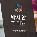 박사한한의원 이미지