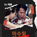 마린땅고 마수밀 2.28 DJ재봉 이미지