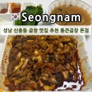 (주)알로젠 | 성남 신흥동 야채곱창 순대곱창 맛집 추천 통큰곱창 본점 포장 후기