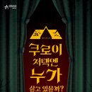 뮤지컬쿠로이저택엔누가살고있을까? 이미지
