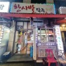 모둠전호프