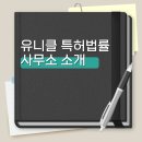 유니클특허법률사무소