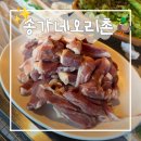 송가네 | 속초 오리고기 맛집 | 송가네오리촌 후기, 오리뼈칼국수까지 완벽했던 곳