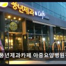 풍년제과카페아중요양