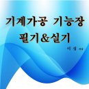 기계가공기능장 LS출판(엘에스(LS)출판) 저자이성 이미지