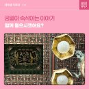 궁궐이 속삭이는 이야기, 함께 들으시겠어요?