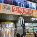 만복분식 - 전주시 완산구 덕적골2길 33 | 만복분식