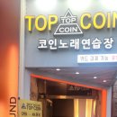 탑코인노래연습장녹번점 이미지