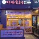 마라순코우 마라탕 이미지