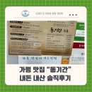 보납로 | 강원도 드라이브 코스 가평 맛집? '동기간 토종 닭백숙' 먹으러 간 후기 (내 돈 내산 후기)