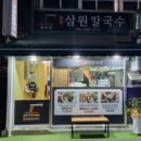 삼원칼국수충무점 이미지