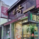 본죽 전주동산점 이미지