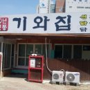 화원기와집