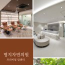 명지자연병원 이미지