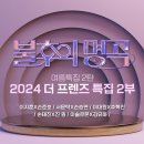 ＜불후의 명곡＞여름특집 2탄 2024 더 프렌즈 특집 2부-이지훈*손준호&서문탁*손승연&이대원*추혁진&손태진*진원&이솔로몬*김유하 이미지