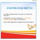 우체국 택배 토요일 배달 안내***2015년 9월 12일 부터 이미지