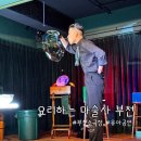 미관광장8호지하주차장 | 요리하는 마술사 _ 부천 주말 아이와 가볼만한곳 쿠킹체험 마술배우기