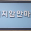 동일지압안마원 이미지