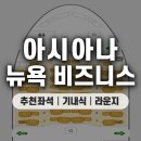 뉴욕뉴욕 | 아시아나 뉴욕 비즈니스 왕복 기내식, 좌석 추천, JFK 뉴욕 공항 라운지 후기