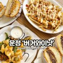 버거와이낫 운정 수제버거 맛집 가람마을 콰이어트라이트 옆 맛집 후기