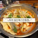 두끼 일산웨스턴돔점 네이버블로그
