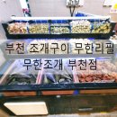 부천세무서 | 부천 조개구이 무한리필 신중동 회식 무한조개 방문후기