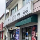 삼일회관 | 삼척 중앙시장맛집 삼일회관 돌판제육 솔직후기