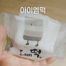 부강세탁 | 직장인 아침대용식으로 딱인 창원떡집 아이엠떡 12가지 설기 세트 후기