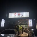 삼양 우숙이, 우삼겹 숙주 철판볶음 수지 고기 맛집