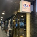 청류당 | 송파 맛집 청류 뜨끈한 한우곰탕 | 문정역 맛집 대만족 후기