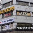 백피부과의원 이미지