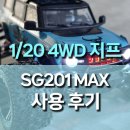 종합카인테리어 | SG201MAX 1:20 4륜구동 드리프트 지프 RC자동차 후기, 가성비 끝판왕