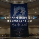 (주)쿠미디어 | 센과 치히로의 행방불명 오리지널 내한공연. 할인티켓 예매 꿀팁. R석 1층 시야