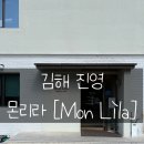 진영산복로 | 김해 진영 카페[몬리라] 베이커리 대형 카페 후기!