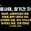 의료사태, 장기간 지속 / 떠날까, 남을까 전공의 관점 / 한동훈, 절박? / 전공의 자기결정권 강제방법 무...9.12목 공병호TV﻿ 이미지