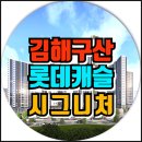 오피스타운(김해골프) | 김해 구산 롯데캐슬 시그니처 김해시 구산동 잔여세대 분양정보