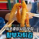 속초 중앙시장 맛집 황부자튀김, 누룽지오징어순대 후기