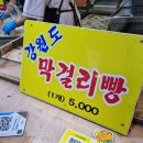 중앙6길 | 속초 중앙시장 필수 먹거리 포장 강원도 막걸리술빵 원조 웨이팅 맛집 후기
