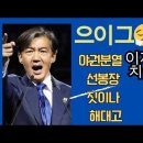 💙💙💙 조국혁신당의 단일화 분탕질 원맨쇼에 민주당이 왜 어울리나? 이미지