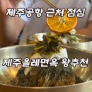 제주올레 | 제주공항 근처 점심 맛집, 제주 현지인 맛집 제주올레면옥 방문후기