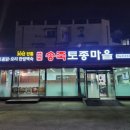 송죽마을 | 청주 강서동맛집 송죽토종마을 한방백숙 솔직후기