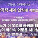 300강 간추림 '초감각 세계 인식에 이르는 길!' 01 구도의 준비! 경외심, 누가 이 우주를 궁금해 하는가! 이미지