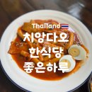 좋은하루 | 치앙다오 자유여행 한식당 좋은하루 솔직후기