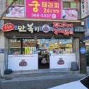 양산 북정맛집 만복이쭈꾸미 낙지볶음 내돈내산 후기 추천맛집